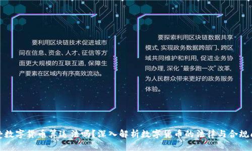 收受数字货币算违法吗?深入解析数字货币的法律与合规问题