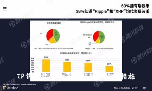 TP钱包被盗的原因解析及防范措施