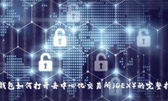 TP钱包如何打开去中心化交易所（DEX）