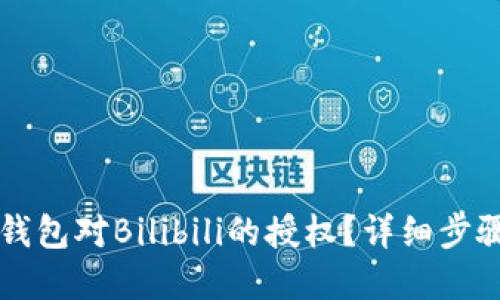 如何取消TP钱包对Bilibili的授权?详细步骤与实用指南