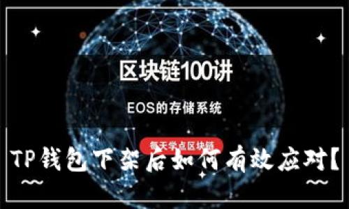 TP钱包下架后如何有效应对?