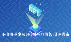 如何将币安的BNB转入TP钱包：详细指南
