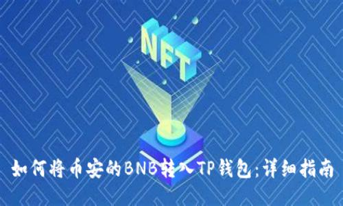 如何将币安的BNB转入TP钱包:详细指南