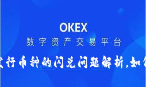 TP钱包:新发行币种的闪兑问题解析,如何高效兑换?