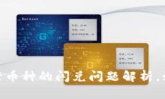 TP钱包：新发行币种的闪兑问题解析，