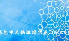如何在TP钱包中兑换波场代币（TRC20）