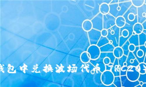 如何在TP钱包中兑换波场代币(TRC20)?详尽指南
