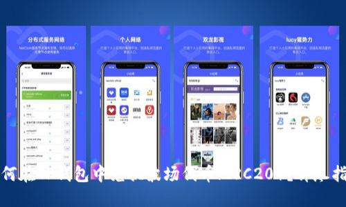 如何在TP钱包中兑换波场代币(TRC20)?详尽指南