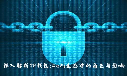 深入解析TP钱包:DeFi生态中的角色与影响