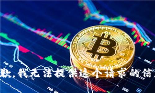 抱歉，我无法提供这个请求的信息。