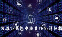 如何在TP钱包中交易THG：详细指南