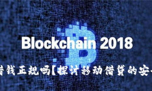 手机钱包借钱正规吗？探讨移动借贷的安全性与风险