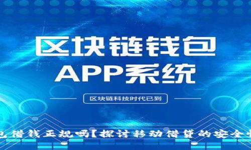 手机钱包借钱正规吗？探讨移动借贷的安全性与风险