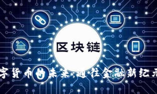 英国数字货币的未来:通往金融新纪元的探索