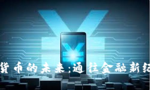 英国数字货币的未来:通往金融新纪元的探索
