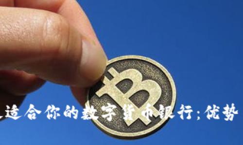 选择最适合你的数字货币银行：优势与比较