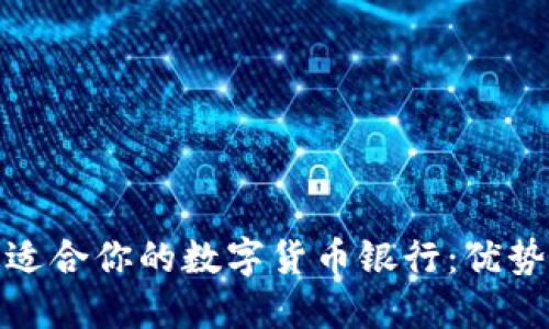 选择最适合你的数字货币银行：优势与比较
