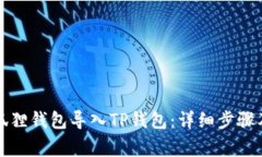 如何将小狐狸钱包导入TP钱包：详细步