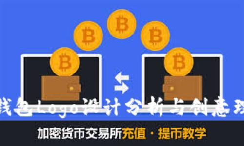 TP钱包Logo设计分析与创意理念