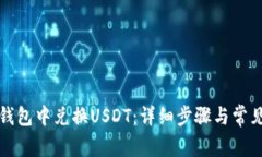 如何在TP钱包中兑换USDT：详细步骤与常