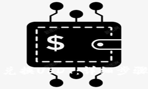 如何在TP钱包中兑换USDT:详细步骤与常见问题解答