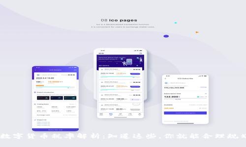 日本数字货币税率解析:知道这些,你就能合理规划资产