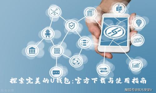 探索完美的U钱包:官方下载与使用指南
