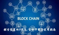 探索完美的U钱包：官方下载与使用指
