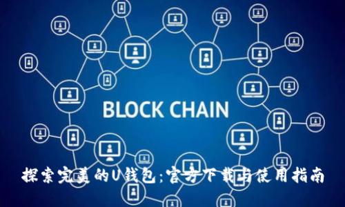 探索完美的U钱包:官方下载与使用指南