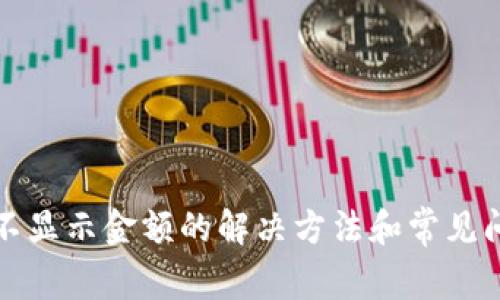 TP钱包不显示金额的解决方法和常见问题解析