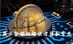 TP钱包不显示金额的解决方法和常见问