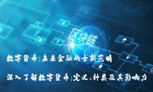 数字货币:未来金融的全新范畴
深入了解数字货币:定义、种类及其影响力