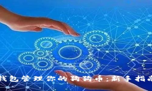 如何使用TP钱包管理你的狗狗币：新手指南与实用技巧