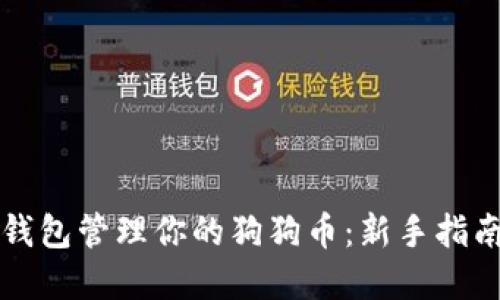如何使用TP钱包管理你的狗狗币：新手指南与实用技巧