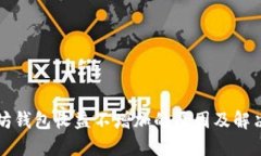 以太坊钱包收益不增加的原因及解决方