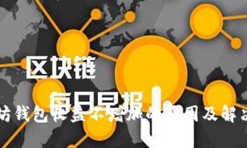 以太坊钱包收益不增加的原因及解决方案