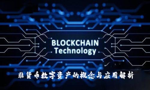 非货币数字资产的概念与应用解析