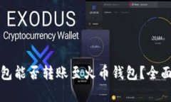 TP钱包能否转账至火币钱包？全面解析