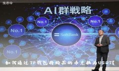 如何通过TP钱包将购买的币兑换为USD