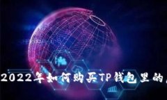 blicaoti2022年如何购买TP钱包里的虚拟货