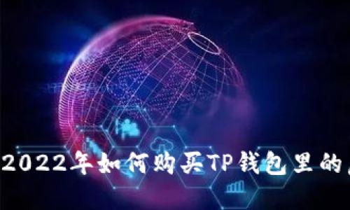 blicaoti2022年如何购买TP钱包里的虚拟货币