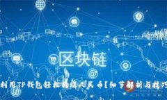 如何利用TP钱包轻松转账人民币？细节