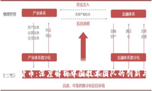 探索数字货币:深度解析中国技术团队的创新与挑战