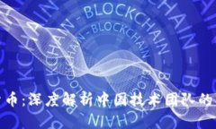 探索数字货币：深度解析中国技术团队