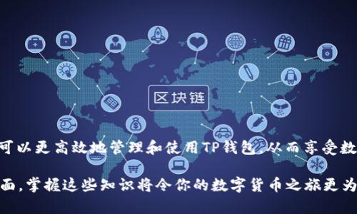  如何解决TP钱包账户不存在的问题？ / 
 guanjianci TP钱包, 钱包账户, 加密货币, 账户问题 /guanjianci 

引言
在数字货币迅速发展的今天，越来越多的人开始接触并使用加密钱包，比如TP钱包。然而，很多用户在使用TP钱包时可能会遇到一些问题，其中“账户不存在”是一个常见的困扰。你是否也曾在登录时遇到过这样的烦恼？本文将全面解析这个问题的原因，并给出解决方案，帮助你顺利使用TP钱包。

TP钱包简介
TP钱包是一款功能强大的数字货币钱包，支持多种加密货币的存储与交易。它以用户友好的界面和强大的安全性而受到了众多用户的青睐。TP钱包不仅仅是一个存储工具，更是一个跨越区块链的平台，帮助用户便捷地管理他们的资产。然而，正因为其多样化的功能，某些用户在使用过程中可能会遇到账户不存在的问题。

账户不存在的常见原因
当你在TP钱包登录时出现“账户不存在”的提示时，不妨先冷静分析一下可能的原因。以下是一些常见的情况：

h41. 账户未注册/h4
如果你是第一次使用TP钱包，可能会是因为你尚未注册账户。确保你已经完成注册流程，并且在注册时提供了正确的信息。

h42. 使用了错误的登录凭证/h4
这也是用户常犯的错误之一。有时候，我们可能会输入错误的邮箱地址或密码。有必要再次检查你输入的凭证，确保没有错别字或大小写问题。你是不是也曾因为一个小失误而耽误了登录？

h43. 账户被冻结或删除/h4
根据TP钱包的使用条款，如果账户存在违规行为，可能会被临时冻结或永久删除。此时，你需要联系TP钱包的客服以确认账户状态，看看是否能够恢复。

h44. 网络问题/h4
有时候，网络连接不稳定也会导致无法成功登录。确保你的网络连接良好，如果问题依旧，尝试重新启动你的设备或切换网络。

如何解决TP钱包账户不存在的问题
不同原因导致的“账户不存在”问题有着不同的解决方案。让我们逐一来看：

h41. 注册新账户/h4
如果你还没有注册TP钱包，那么就需要前往官方网站或应用商店下载TP钱包，按照提示完成注册流程。在注册时，请确保使用有效的邮箱地址，并设置一个强密码。

h42. 重置密码/h4
如果你怀疑自己输入的密码不正确，可以选择重置密码。通常，登录界面会提供“忘记密码？”的链接，点击后按照提示操作即可。

h43. 联系客服/h4
在确认账户存在或被冻结的情况下，及时联系TP钱包的客服团队。他们可以对你的账户进行检查，并协助你找回访问权限。在联系客服时，提供尽可能多的信息将有助于加速处理。

h44. 确保网络正常/h4
在尝试登录之前，检查你的网络是否正常工作。可以尝试使用其他设备或Wi-Fi网络，以确定问题是否与网络连接有关。

防止未来问题的措施
在解决了账户不存在的问题后，建议用户采取一些预防措施，以避免未来再次遇到类似问题。你是不是也希望拥有一个顺畅的使用体验？以下是一些小建议：

h41. 定期更新个人信息/h4
确保你的邮箱和联系电话是最新的，这样在账户出现问题时，你能及时收到尚未解决的通知。

h42. 使用密码管理工具/h4
使用密码管理工具可以帮助你管理复杂的密码，避免因为密码错误而导致的登录问题。

h43. 启用双重认证/h4
启用双重认证可以增加账户的安全性，即使有人获取了你的密码，也无法轻易登录你的账户。

h44. 定期检查账户活动/h4
定期查看账户的交易记录和登录历史，可以帮助你及时发现异常活动，保护你的资产安全。

总结
TP钱包是一个强大的工具，但在使用过程中，难免会遇到一些小问题，如账户不存在等。通过了解这些问题的可能原因以及解决方案，我们可以更高效地管理和使用TP钱包，从而享受数字货币带来的便利。 

希望通过以上的分析和建议，能够帮助你顺利解决“账户不存在”的问题，让你在数字世界中更加自如地游走。无论是技术层面还是心理层面，掌握这些知识将令你的数字货币之旅更为顺畅。你是不是也觉得，了解更多相关信息将是你使用TP钱包的重要一步？