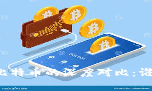 中国数字货币与比特币的深度对比:谁将主宰未来金融?