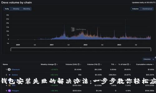 TP钱包安装失败的解决办法：一步步教你轻松应对