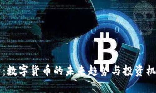 万斗币：数字货币的未来趋势与投资机会分析