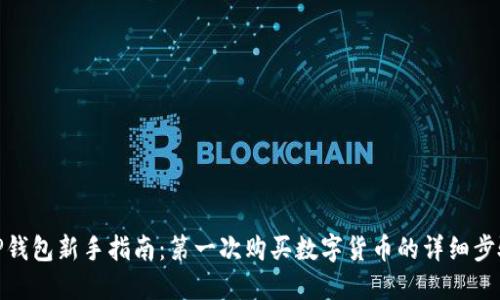 TP钱包新手指南:第一次购买数字货币的详细步骤