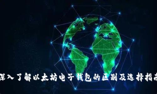 深入了解以太坊电子钱包的区别及选择指南